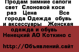 Продам зимние сапоги свет,,Слоновой коси,,39раз › Цена ­ 5 000 - Все города Одежда, обувь и аксессуары » Женская одежда и обувь   . Ненецкий АО,Коткино с.